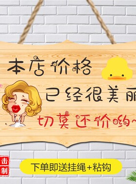 谢绝还价创意提示牌请勿本店不议价讲价服装店明码标价挂牌式装饰