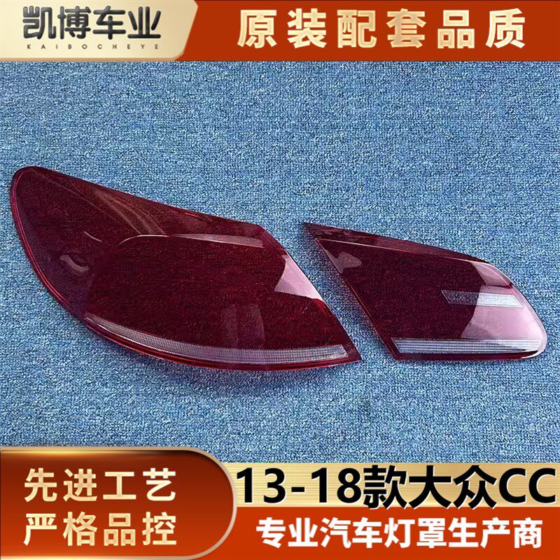 适用于大众CC尾灯罩 13-18款大众新cc后尾灯壳 尾灯面罩 后大灯壳
