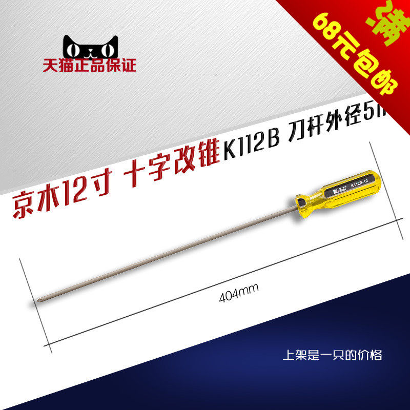 K112B京木 10寸12寸 开刀 改锥十字螺丝刀维修工具缝纫机配件新品