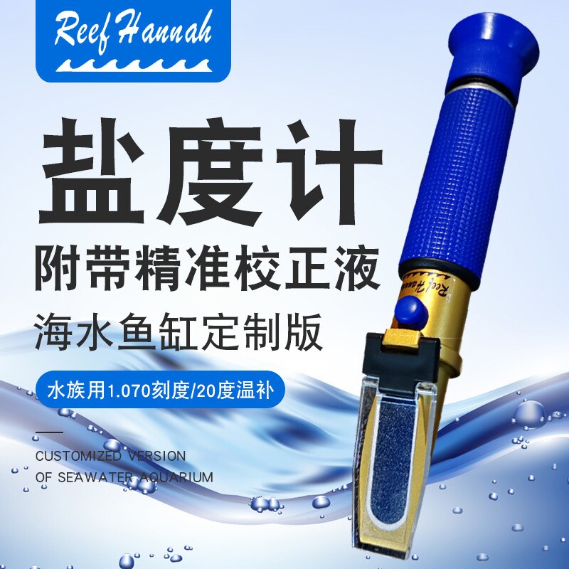 汉娜海水盐度计水族比重计咸度计食品盐度计盐度表光学盐度计