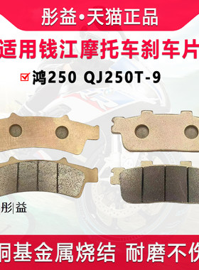 适用钱江踏板摩托车鸿250 QJ250T-9配件前后刹车片金属烧结碟刹皮