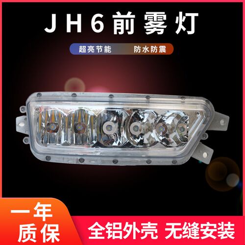 解放jh6雾灯led超亮前雾灯总成一汽青岛车原厂配件大灯改装灯泡