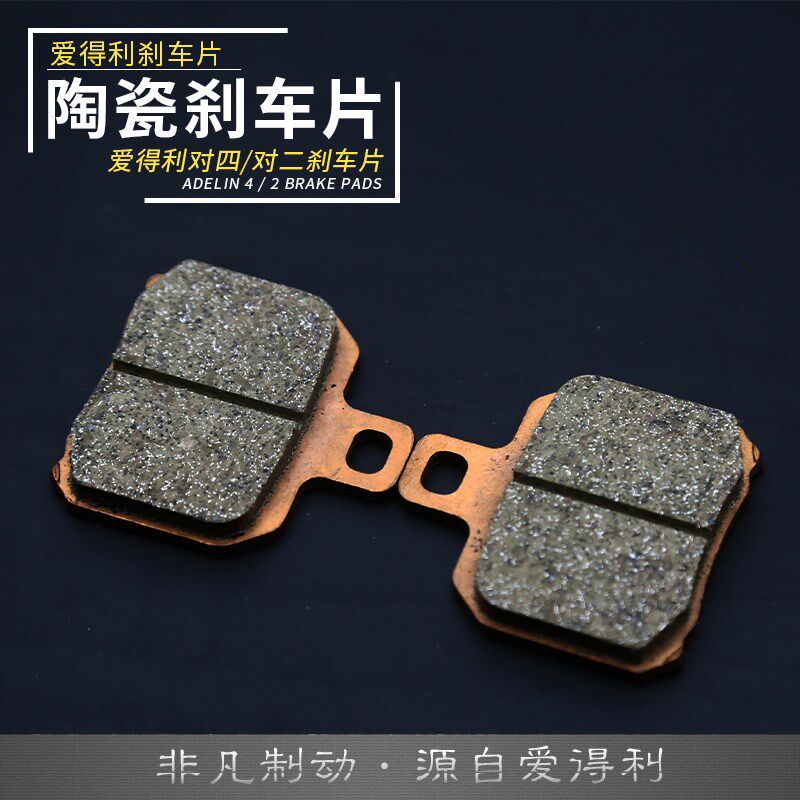 爱得利陶瓷刹车皮赛道小螃蟹卡钳大对四鲍鱼下泵铜基烧结刹车片