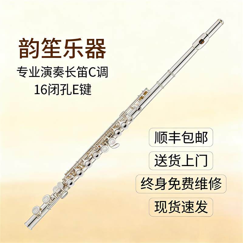 长笛乐器16/17开闭孔镀银C调E键曲列式学生初学入门专业考级演奏