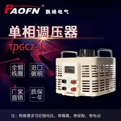 TDGC2J交流接触式单相调压器3000W全铜可调变压器220V可隔离保险