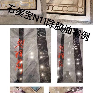 石美宝N11除胶油剂石材大理石清洁剂云石胶清除剂油垢清洗剂