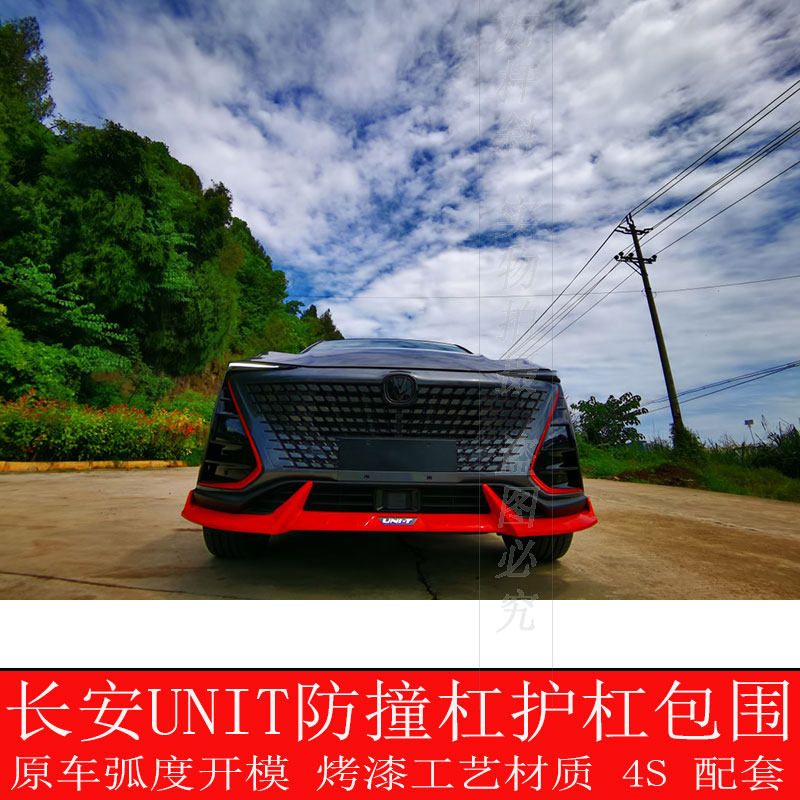 包邮长安UNIT前后杠改装保险杠装饰护杠包围UNI-T前铲护板杠 配件