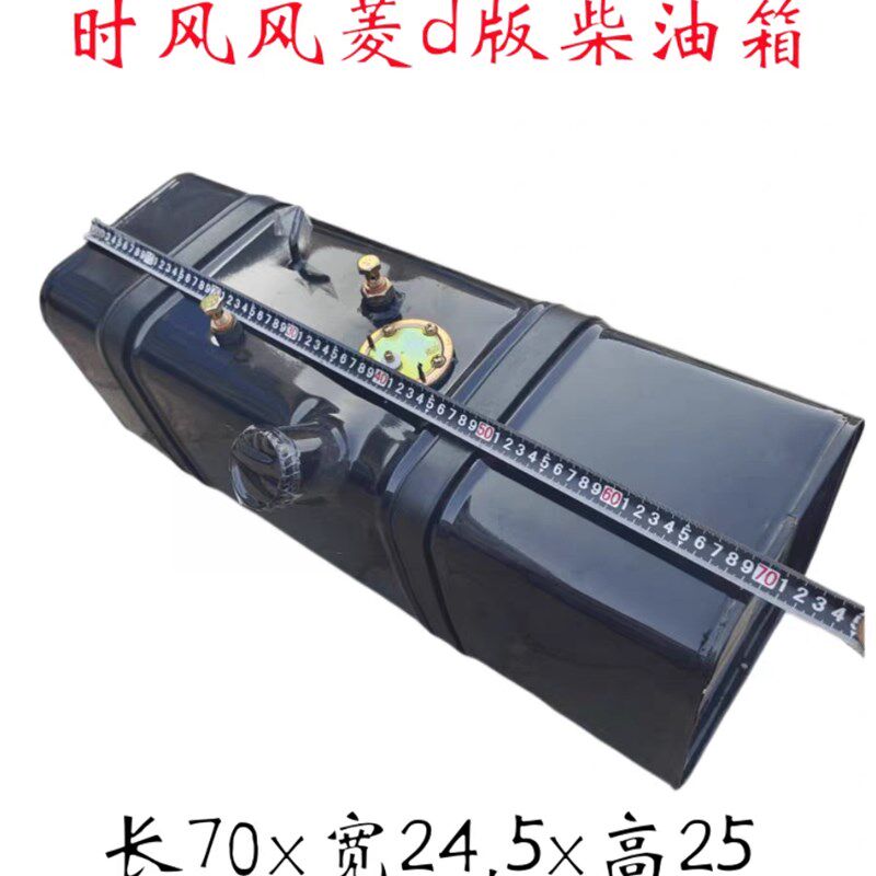 时风风菱C版D版原厂油箱尺寸70x24x25燃油箱风菱柴油箱送油箱盖
