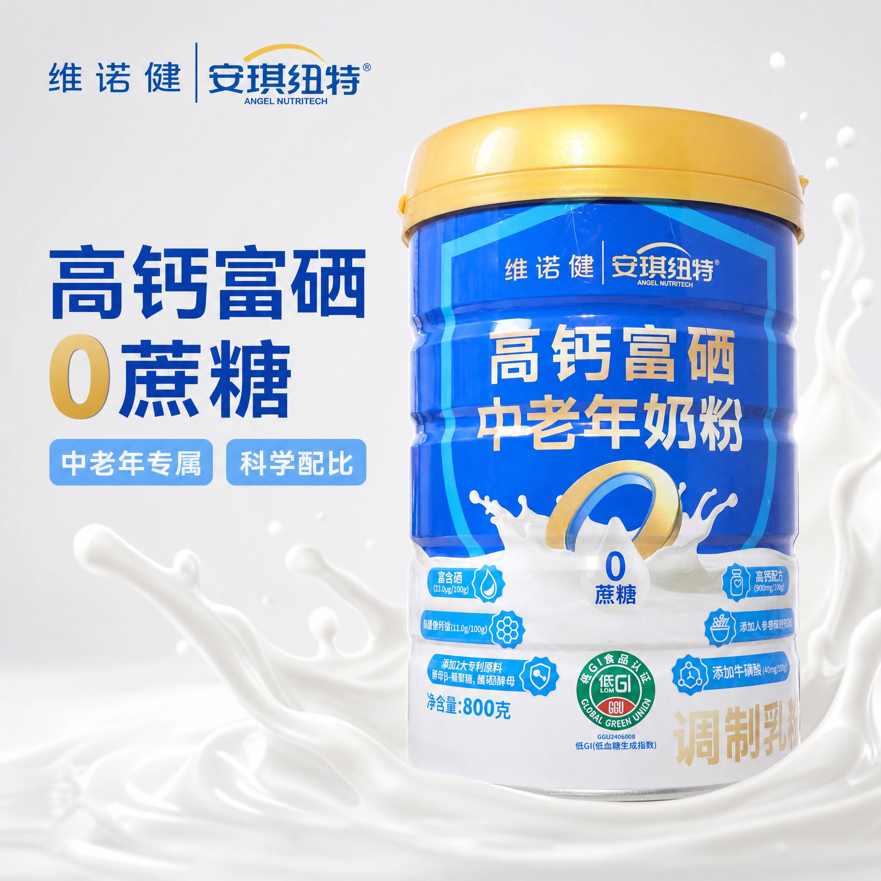 维诺健安琪纽特高钙富硒中老年奶粉800g罐顺丰包邮药房同款正品