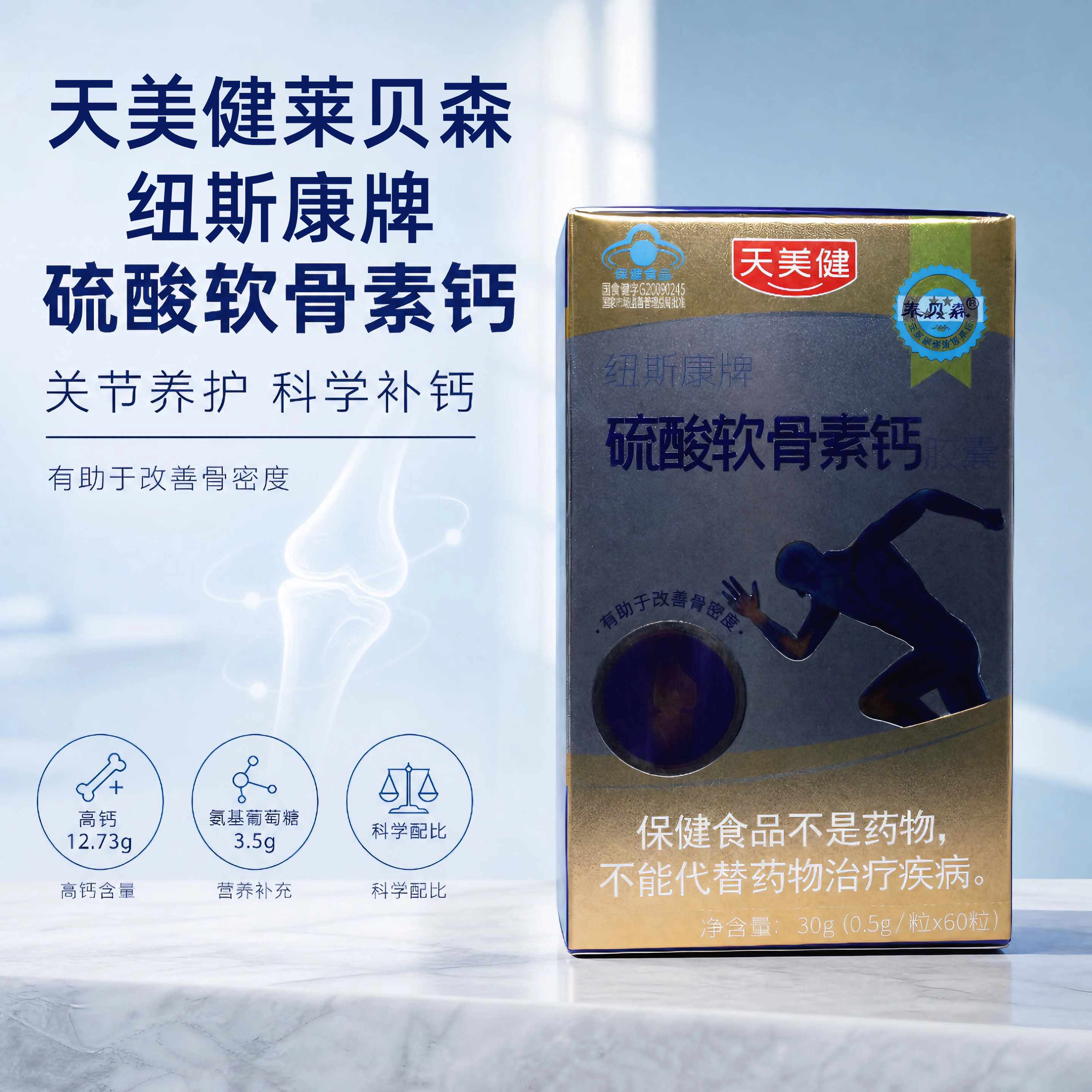 天美健莱贝森纽斯康软骨素胶囊