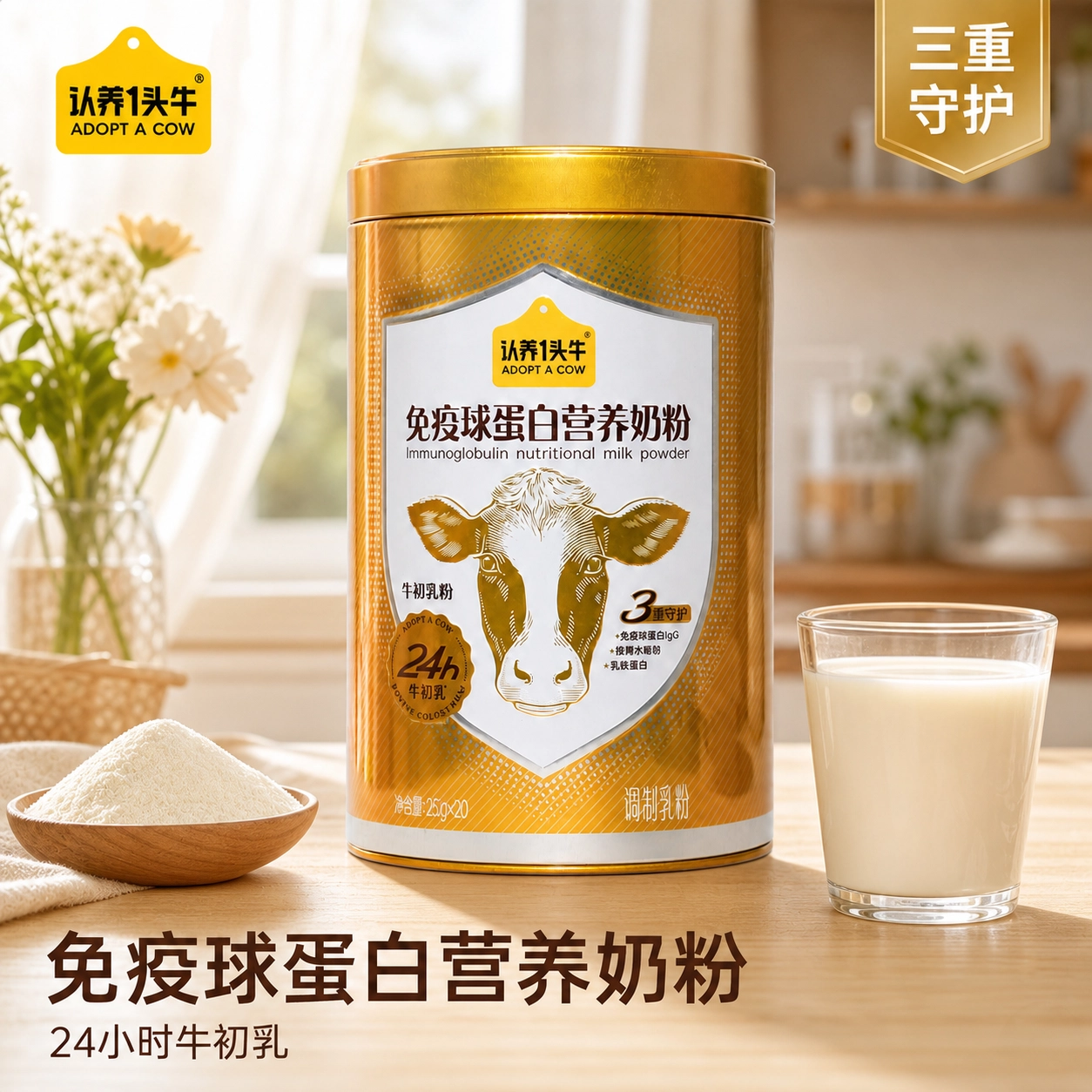 认养一头牛A蛋白初乳免疫奶粉