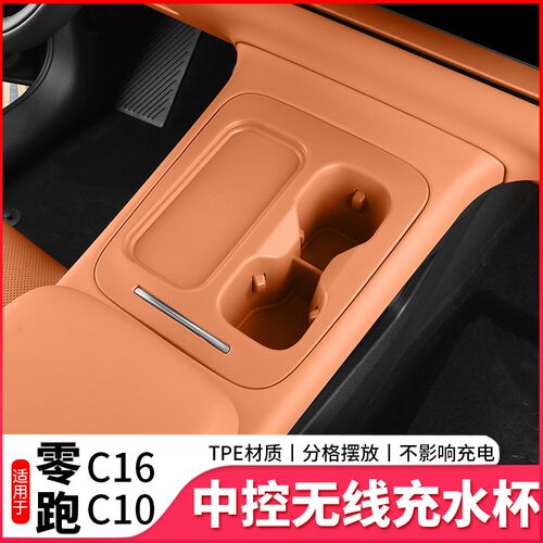 26款零跑C16/C10无线充电保护套中控水杯垫汽车用品改装内饰配件