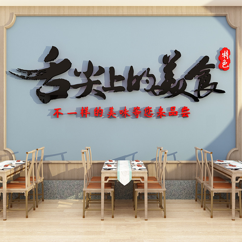 舌尖上的美食餐饮饭店小吃店墙面装饰创意贴纸中餐厅馆包间背景墙