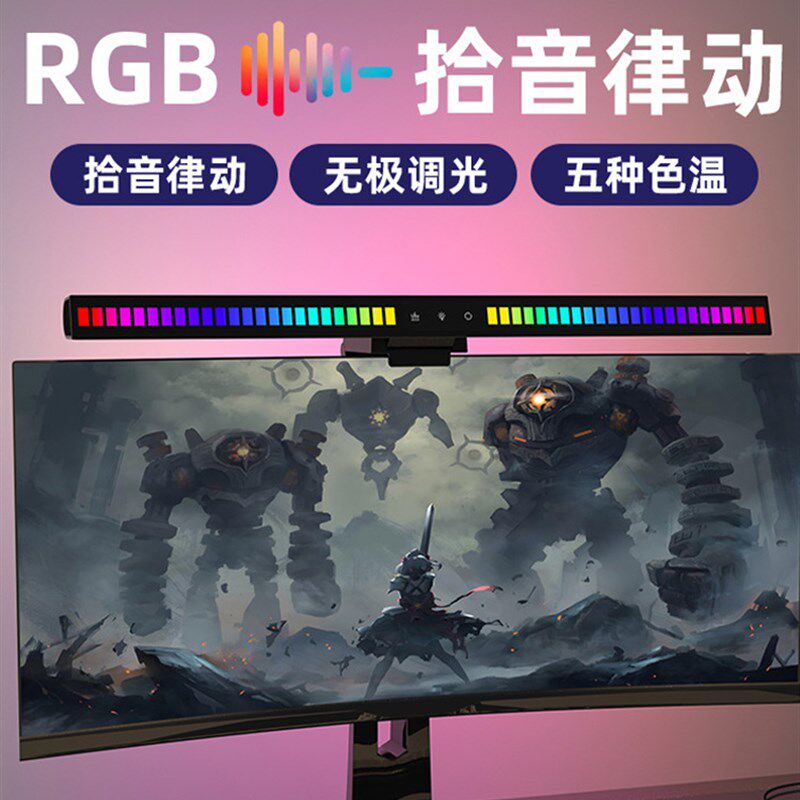 电脑屏幕挂灯RGB拾音乐律动节奏氛围灯游戏电竞补光显示器屏幕灯
