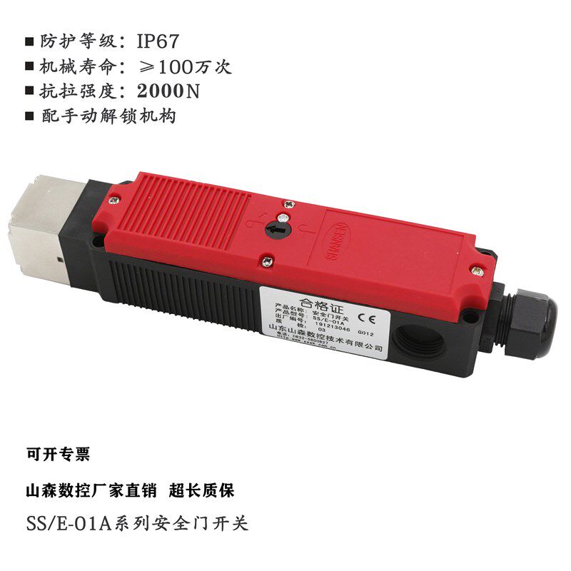 山森数控安全门开关SS/E-01 SS/E-01A机床门锁 限位开关 可开专票