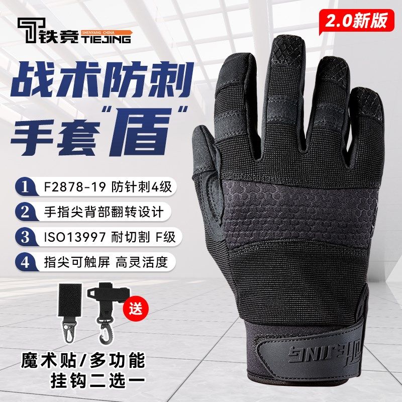 铁竞盾2.0防刺战术手套黑色户外执勤训练勤务防割刺防护手套