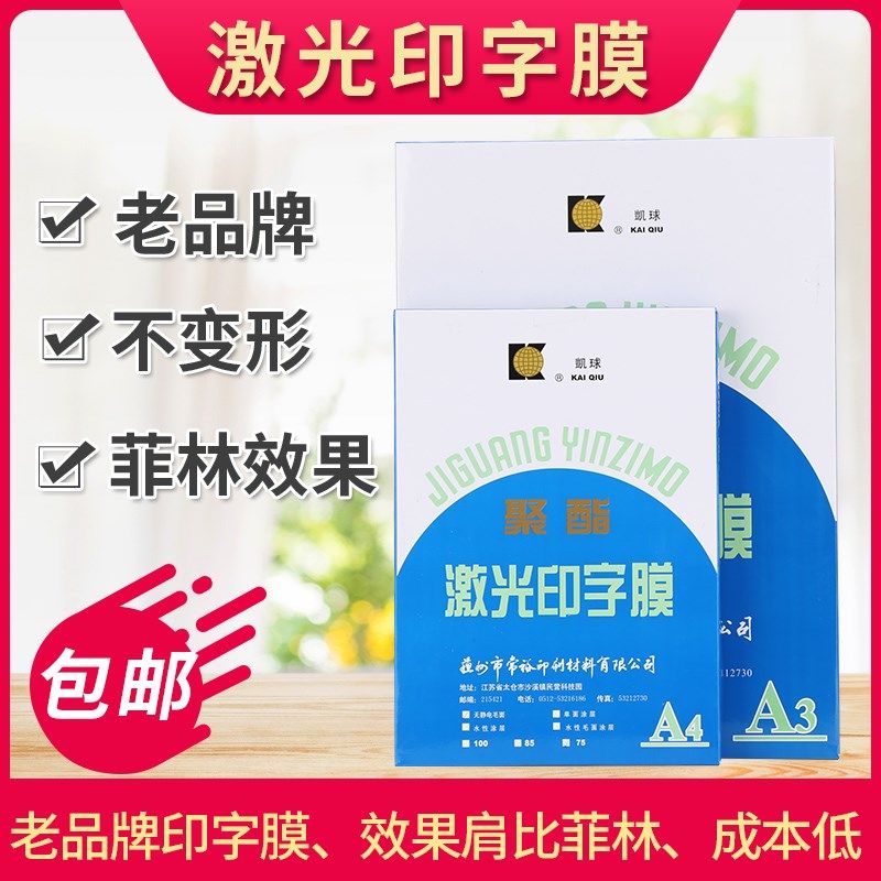 凯球A3印字膜A4印字膜激光印字膜激光打印纸丝网制版胶片打印不变