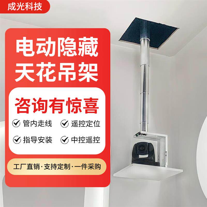 会议摄像头电动吊架升降支架吸顶伸缩升降器摄像机箱体机盒式升降