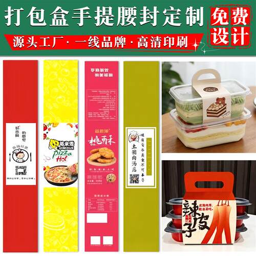 包装盒手提式腰封定制设计礼盒封条印刷外送餐盒甜品糕点卡套定做