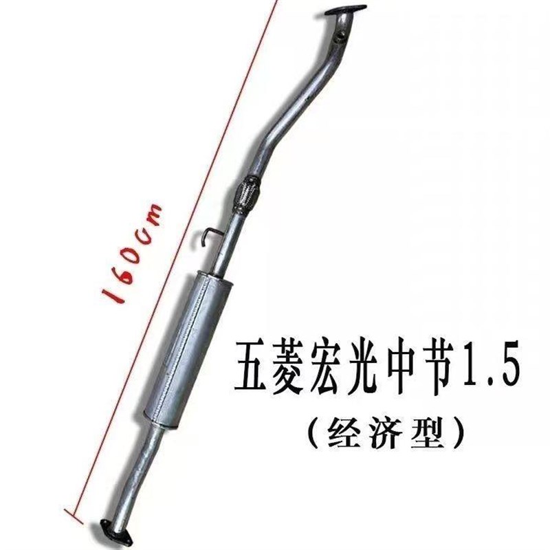 五菱宏光1.2/1.4/1.5排气管中段消音器消声器中节加厚不锈钢
