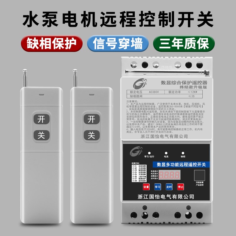380V三相多功能大功率水泵电机远程遥控开关遥控器浇地缺相控制器