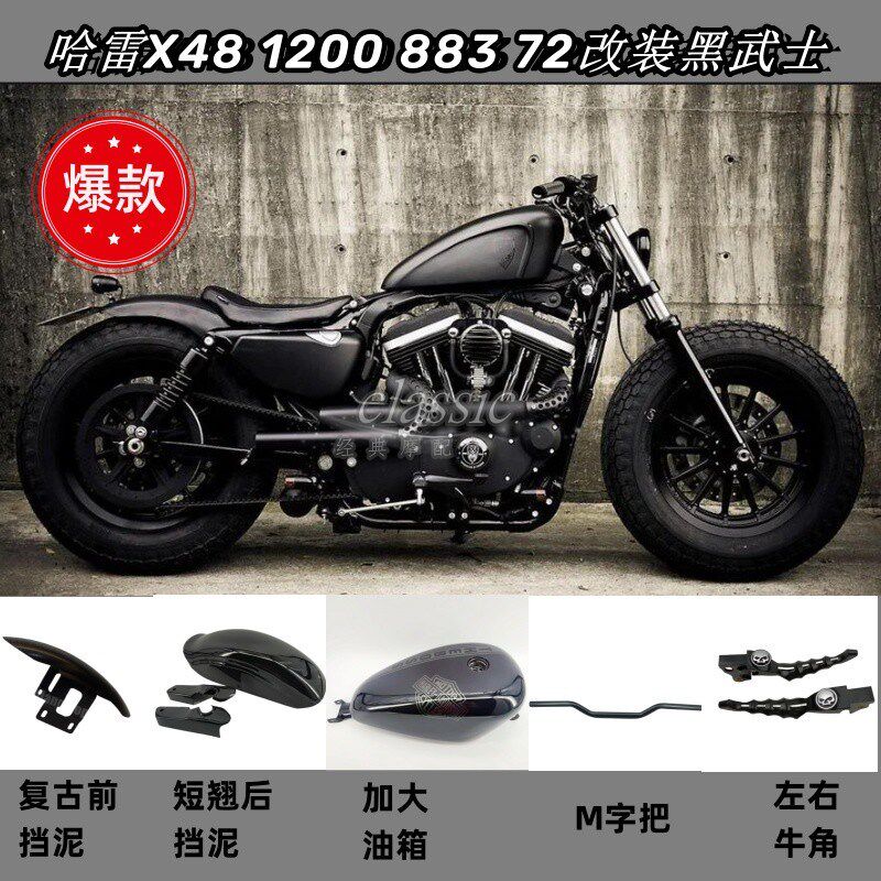 摩托车改装哈雷883 1200 X48 72黑武士 改装前后挡泥 土除油箱等