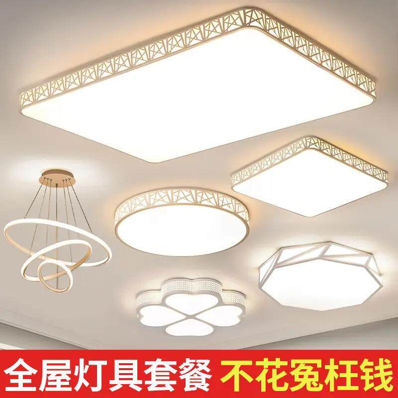 LED客厅灯吸顶灯全屋灯具套餐卧室灯餐厅灯成套灯具三室两厅遥控
