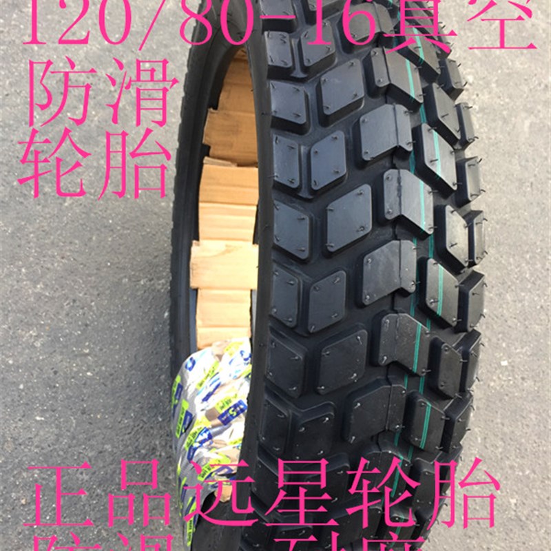 摩托车轮胎150太子车120/80-16真空防滑轮胎120/80-16防滑外胎