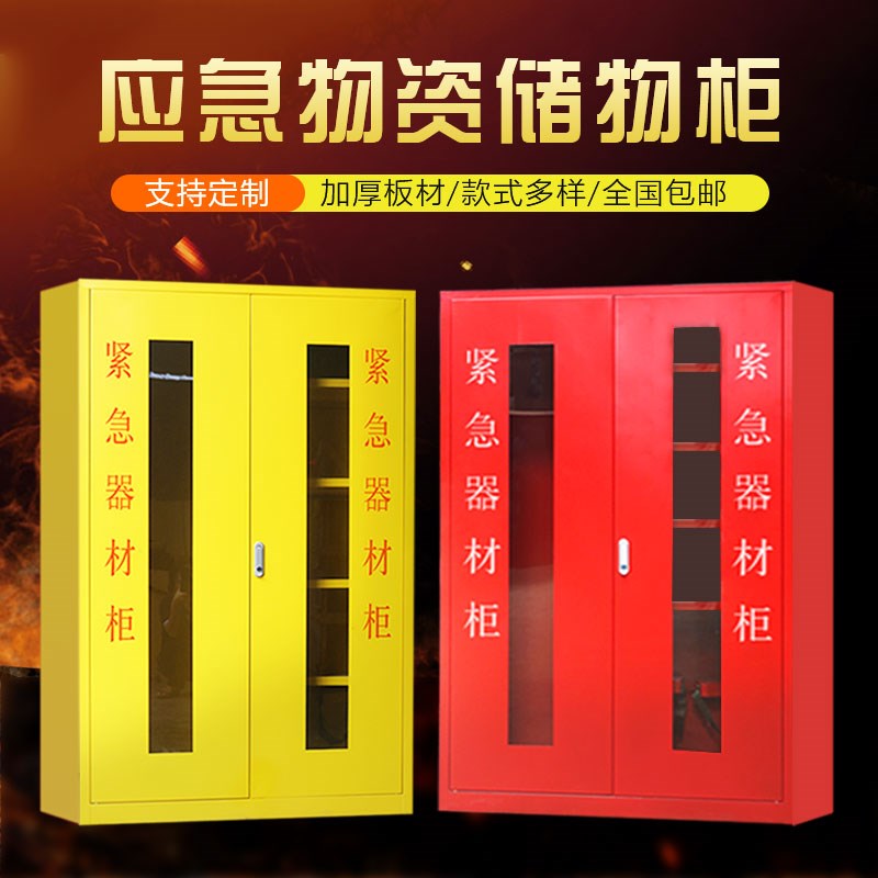 应急物资存放柜消防防汛器材防护用品柜安全防护用品柜钢制消防柜