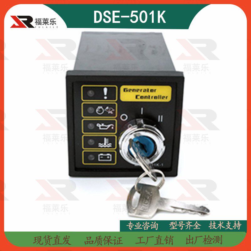 DSE501K控制器发电机组钥匙启动器点火开关控制器DSE501K-1控制板