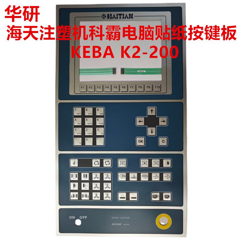 KEBA K2-200海天注塑机科霸电脑面板贴纸  按键板 按键开关贴膜纸