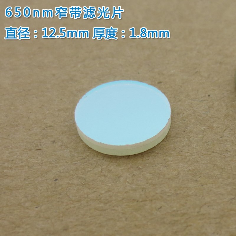 650nm红光窄带滤光片 不可见光截止可见光通光镜片尺寸波长可定制