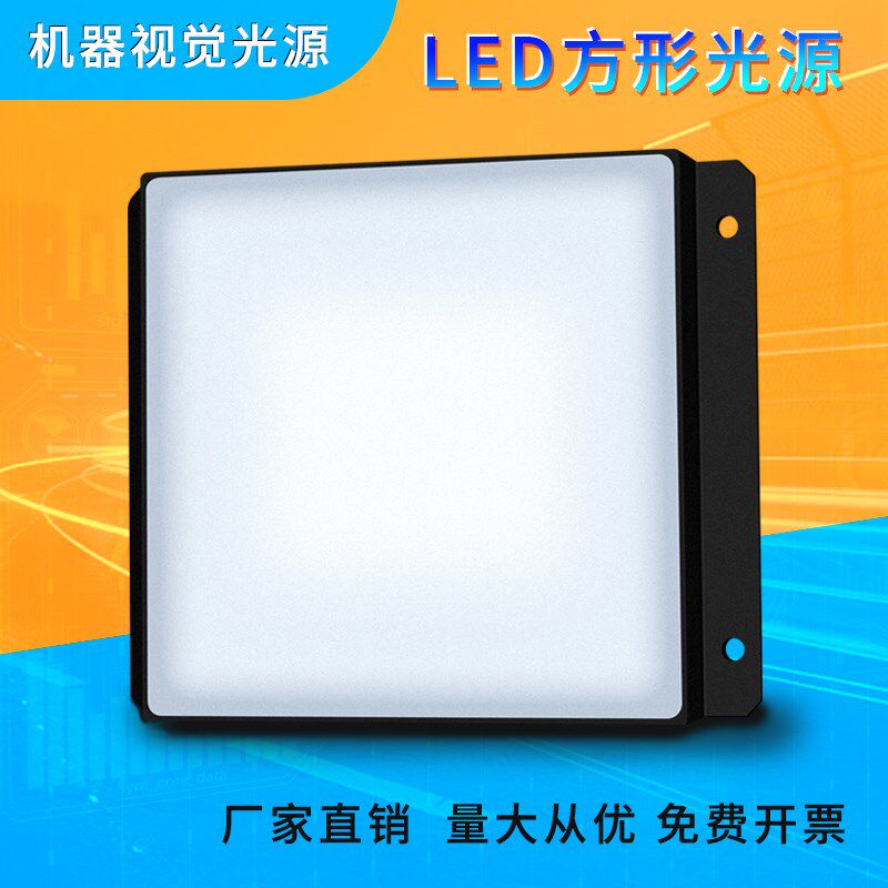 led方形机器视觉光源自动化检测设备面背光源ccd工业相机专业照明
