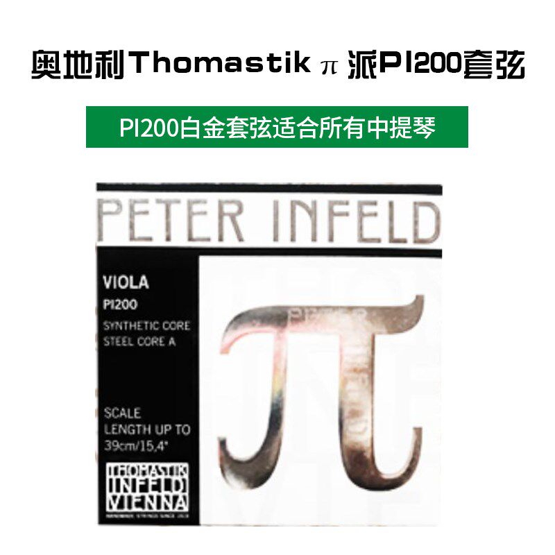 正品奥地利Thomastik派小提琴弦peter infeld白金PI100派大提琴弦