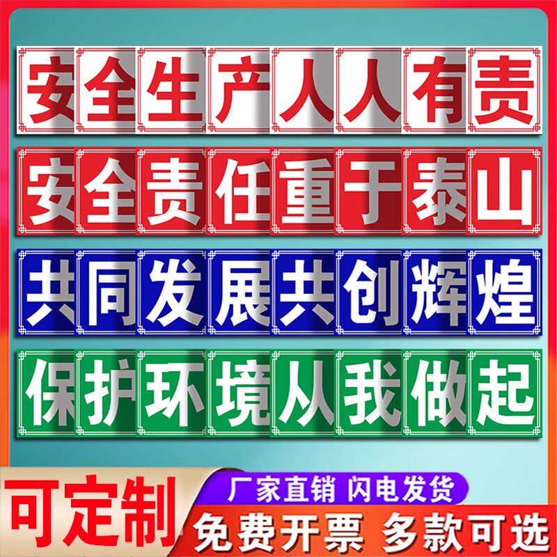 安全生产标语警示标识牌大字标语定制工厂车间墙贴广告牌铝板工地