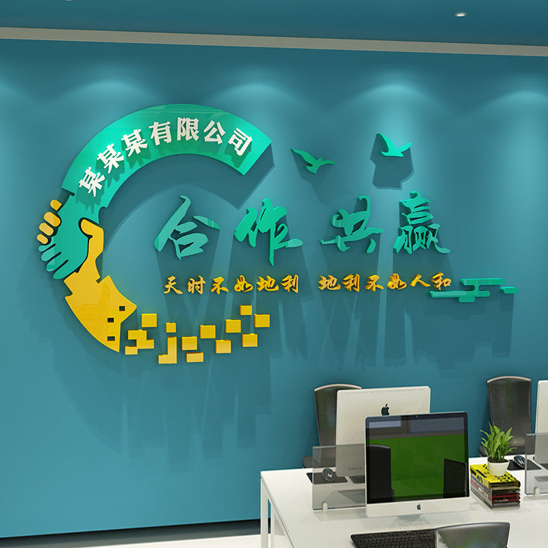 办公室励志标语企业文化墙贴合作共赢公司名前台墙面装饰定制贴纸