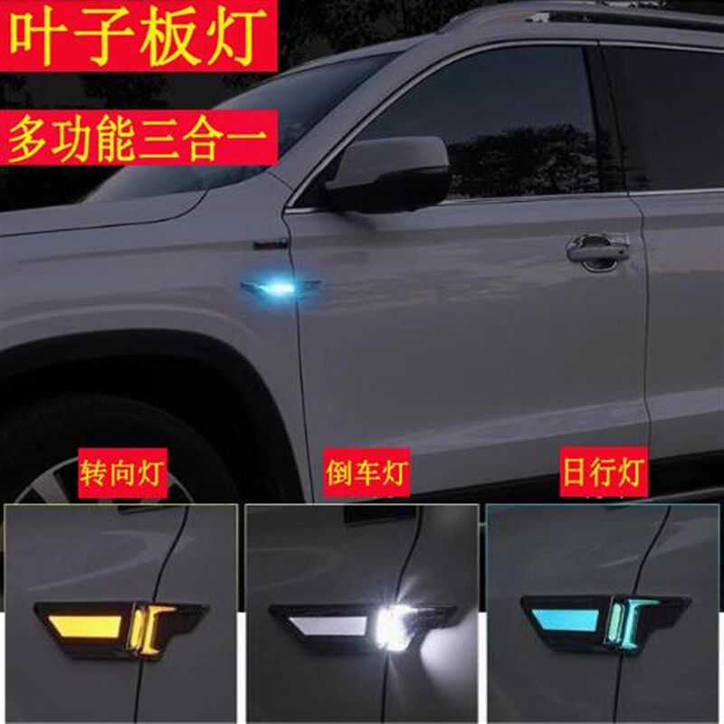 汽车LED叶子板侧边灯日行灯三合一转向灯超亮流氓倒车灯改装倒车