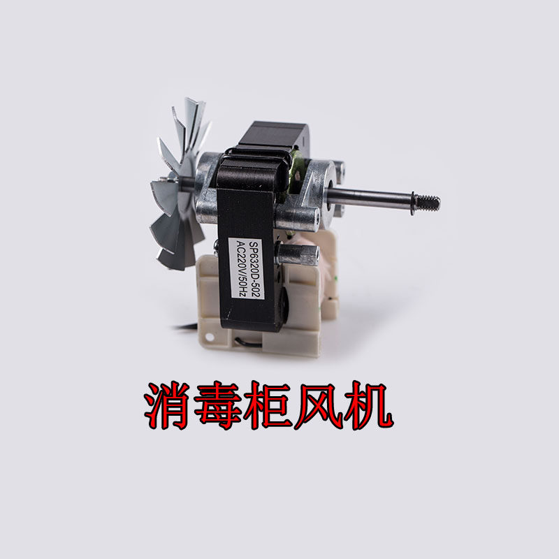 美厨宇王商用消毒柜热风循环通风机消毒柜电机马达YJF63/20-2包邮