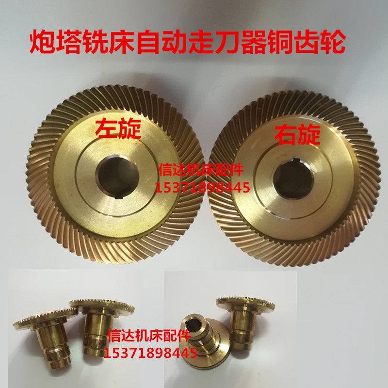 炮塔铣床配件宝鸡建丰同益铣床自动进给器铜齿轮铣床走刀器伞齿轮