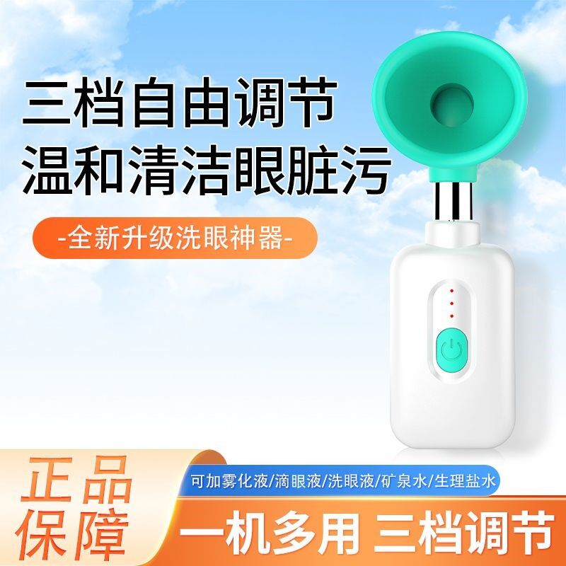 超声波电动洗眼仪家用便携式洗眼器自动冲洗眼睛机器眼部按摩仪