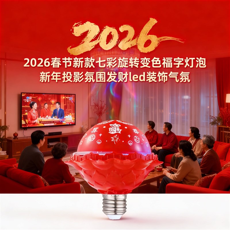 2026春节新款七彩旋转变色福字灯泡新年投影氛围发财led装饰气氛