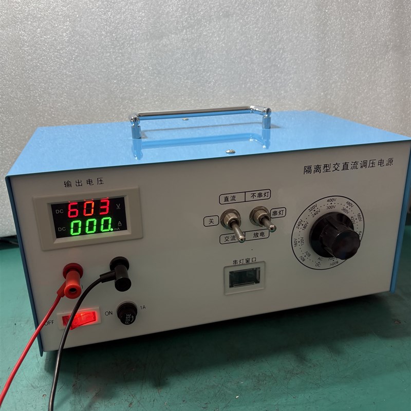 变频器维修电源隔离型交直流调压器DC0-840V高压可调Ac0-600V