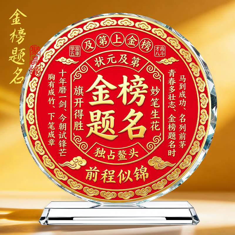 金榜题名中考高考礼物水晶摆件厅玄关摆件乔迁送礼送孩子学生礼物