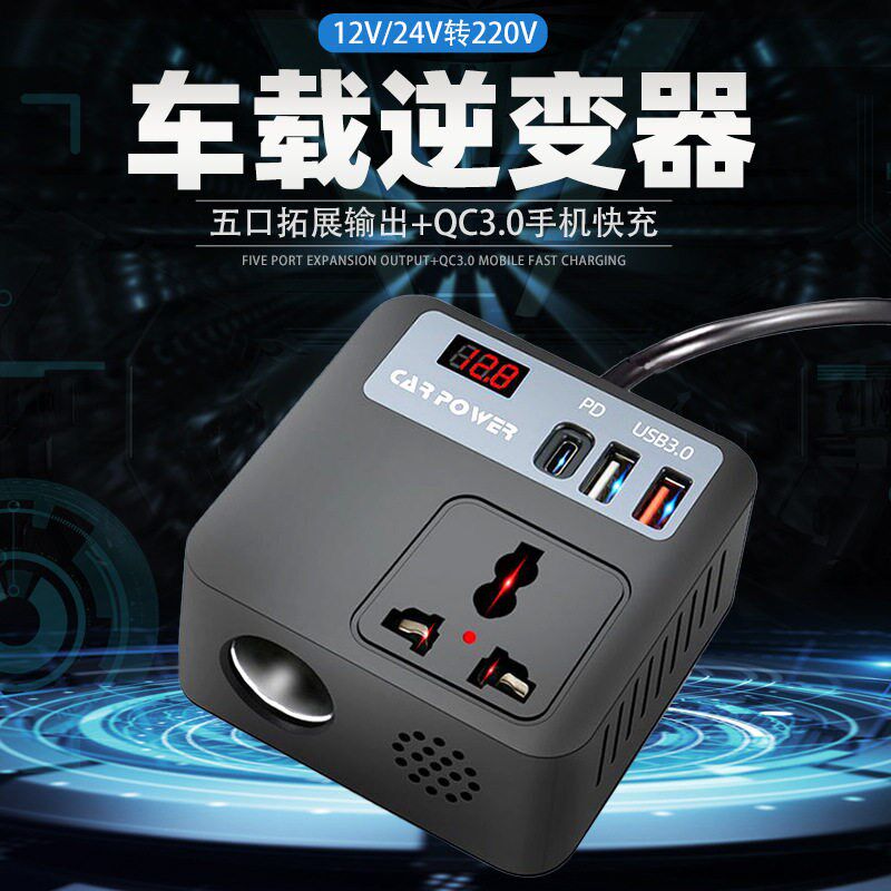 汽车逆变器车载充电器12V/24V转220V大功率多功能点烟器转换插排