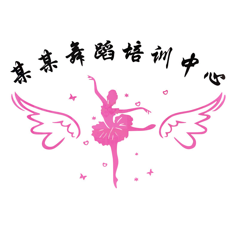 3d立体亚克力墙贴舞蹈房背景墙布置画舞蹈艺术学校培训班名字定制