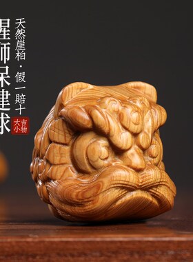 天然太行崖柏木创意醒狮保健球木雕手把件可爱狮子摆件文玩小摆件