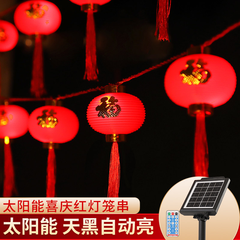 太阳能红灯笼串户外装饰春节庭院阳台花园氛围布置福字小红灯笼串