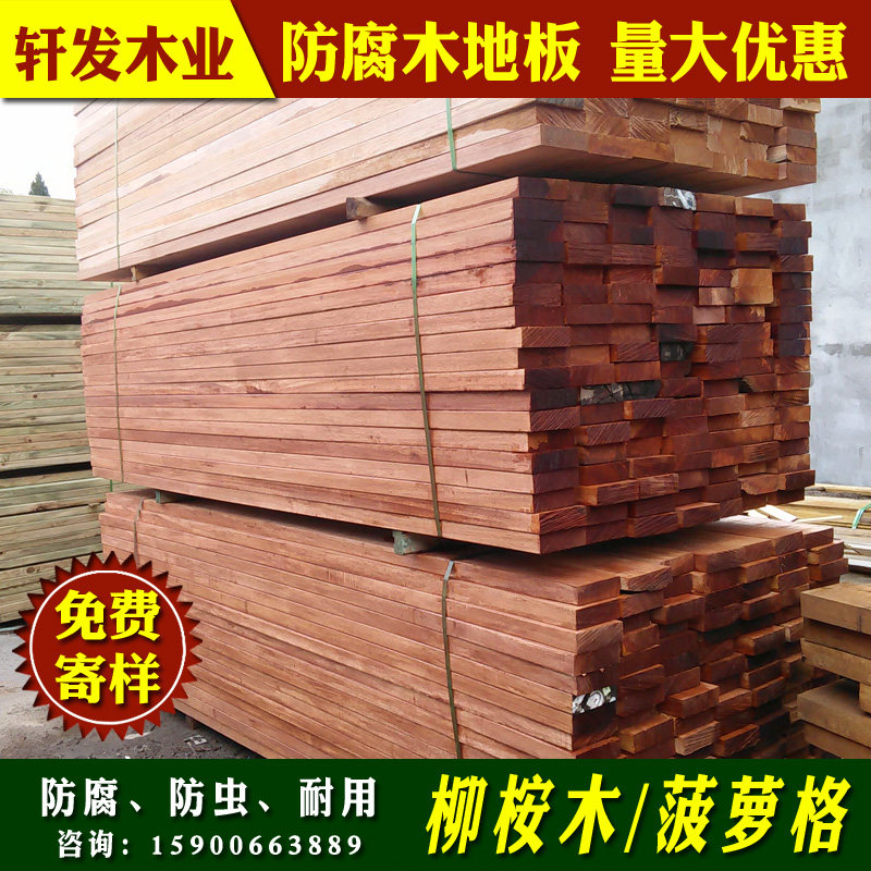 户外防腐木实木地板庭院葡萄架木方柳桉木板材菠萝格阳台花园木料