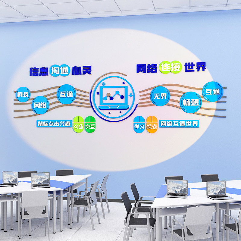 信息网络科技电脑教室墙面装饰班级文化墙贴纸学校培训机构背景墙