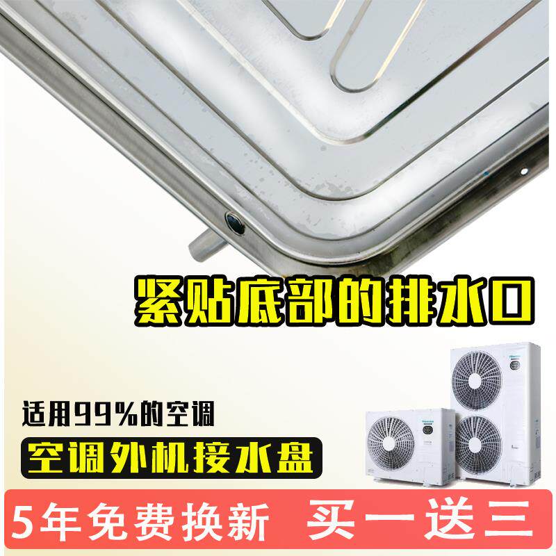 空调接水盘外机接水托盘不锈钢带排水gree中央室外机通用空调配件